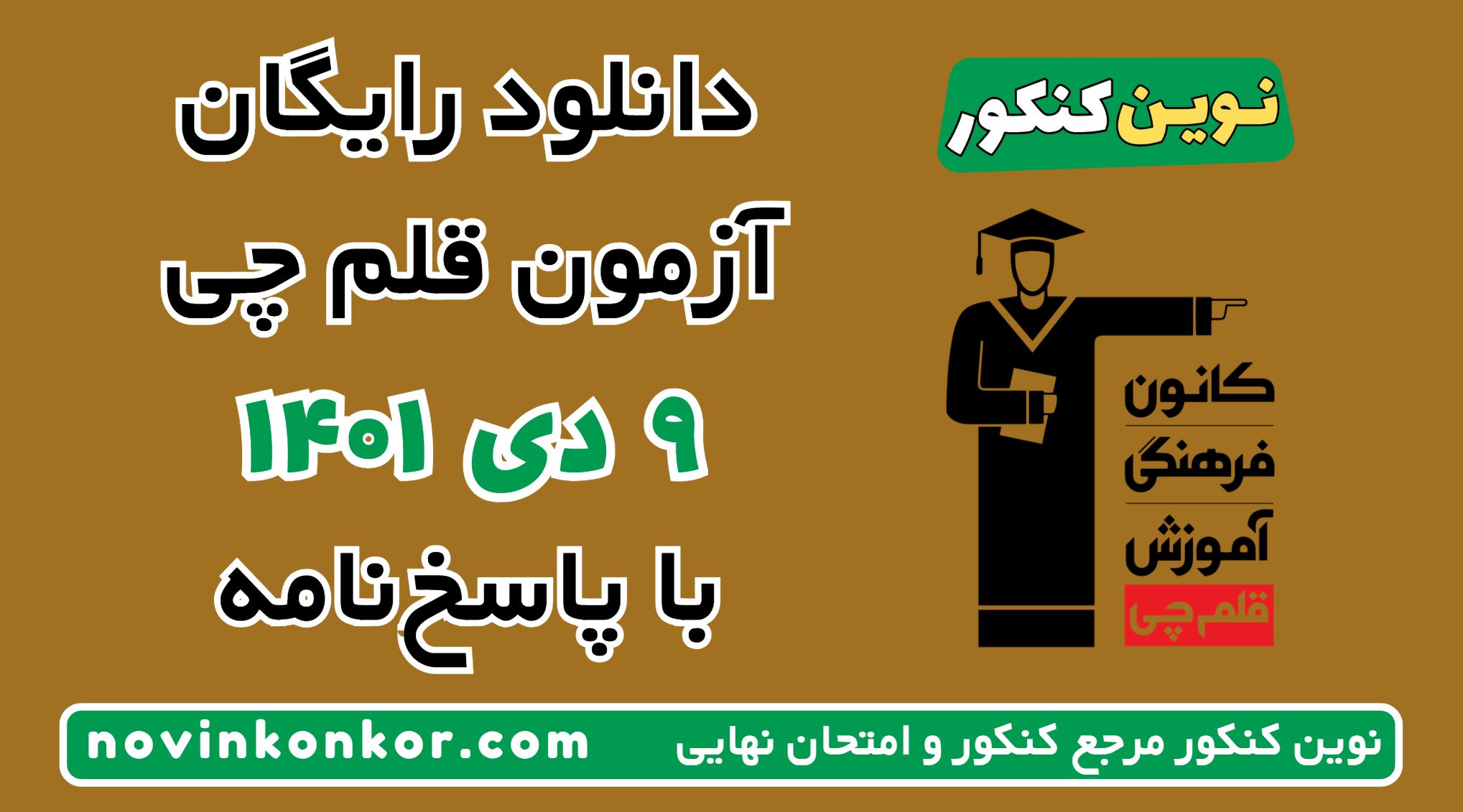 دانلود آزمون ۹ دی ۱۴۰۱ قلم چی