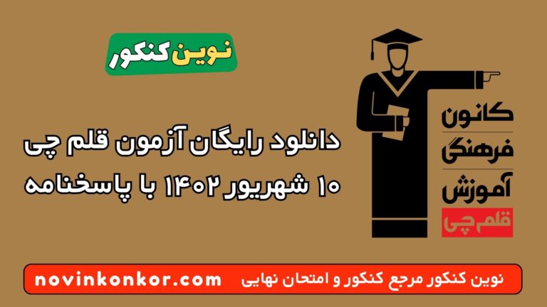دانلود آزمون ۱۰ شهریور ۱۴۰۲ قلم چی 💥 pdf پاسخنامه تشریحی
