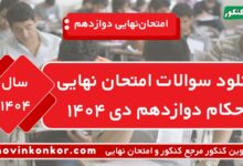دانلود سوالات امتحان نهایی احکام دوازدهم دی ۱۴۰۴