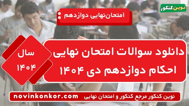دانلود سوالات امتحان نهایی احکام دوازدهم دی ۱۴۰۴ ⭐ + [پاسخنامه]
