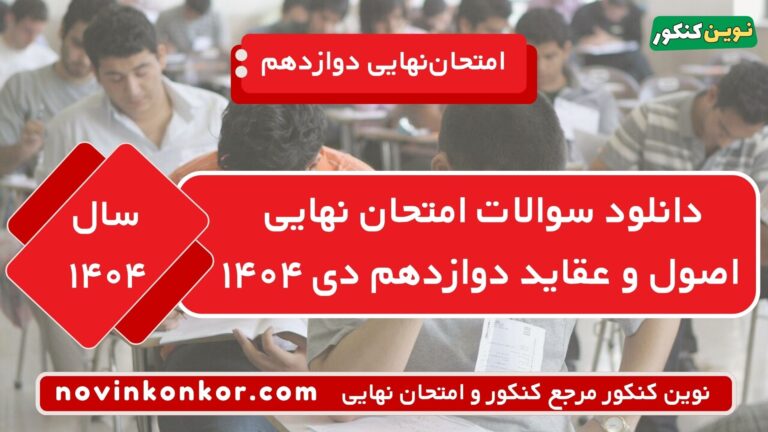 دانلود سوالات امتحان نهایی اصول عقاید دوازدهم دی ۱۴۰۴ ⭐ + [پاسخنامه]