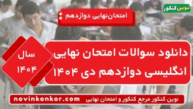 دانلود سوالات امتحان نهایی انگلیسی دوازدهم دی ۱۴۰۴