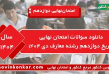 دانلود سوالات امتحان نهایی تاریخ دوازدهم رشته معارف دی ۱۴۰۴