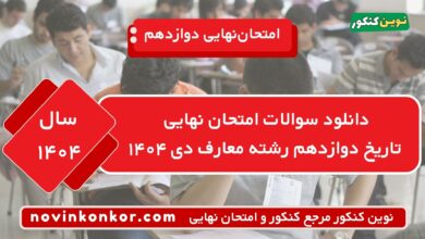 دانلود سوالات امتحان نهایی تاریخ دوازدهم رشته معارف دی ۱۴۰۴