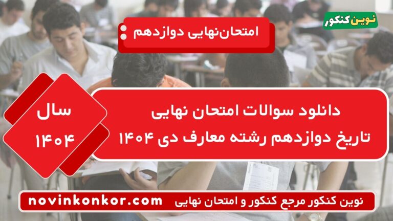 دانلود سوالات امتحان نهایی تاریخ دوازدهم رشته معارف‌ اسلامی دی ۱۴۰۴ ⭐ + [پاسخنامه]
