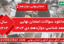دانلود سوالات امتحان نهایی جامعه شناسی دوازدهم دی ۱۴۰۴