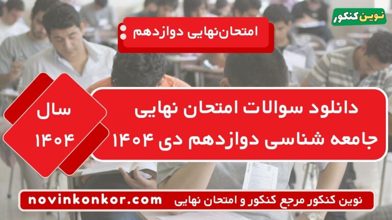 دانلود سوالات امتحان نهایی جامعه شناسی دوازدهم دی ۱۴۰۴ ⭐ + [پاسخنامه]