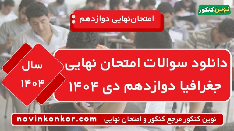 دانلود سوالات امتحان نهایی جغرافیا دوازدهم دی ۱۴۰۴ ⭐ + [پاسخنامه]