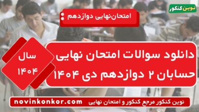 دانلود سوالات امتحان نهایی حسابان ۲ دوازدهم دی ۱۴۰۴