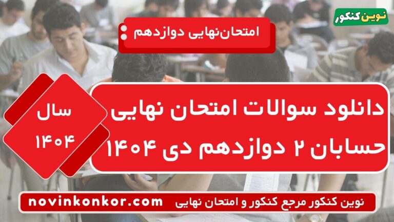 دانلود سوالات امتحان نهایی حسابان ۲ دوازدهم دی ۱۴۰۴ ⭐ + [پاسخنامه]