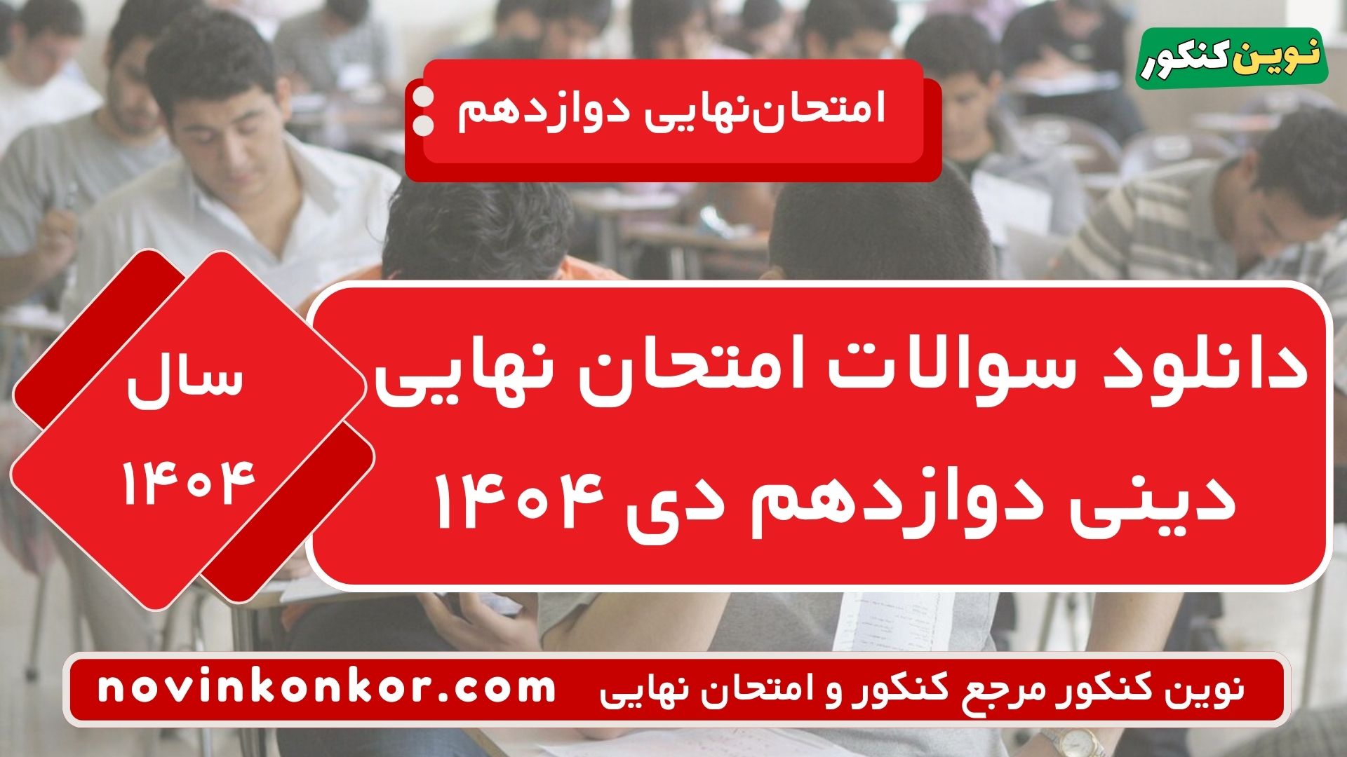 دانلود سوالات امتحان نهایی دینی دوازدهم دی ۱۴۰۴