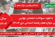 دانلود سوالات امتحان نهایی دینی دوازدهم رشته انسانی دی ۱۴۰۴