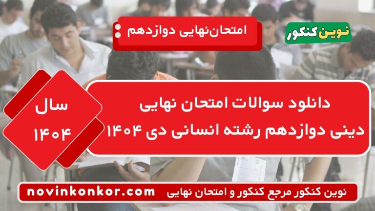 دانلود سوالات امتحان نهایی دینی دوازدهم انسانی دی ۱۴۰۴ ⭐ + [پاسخنامه]
