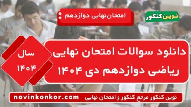 دانلود سوالات امتحان نهایی ریاضی دوازدهم دی ۱۴۰۴