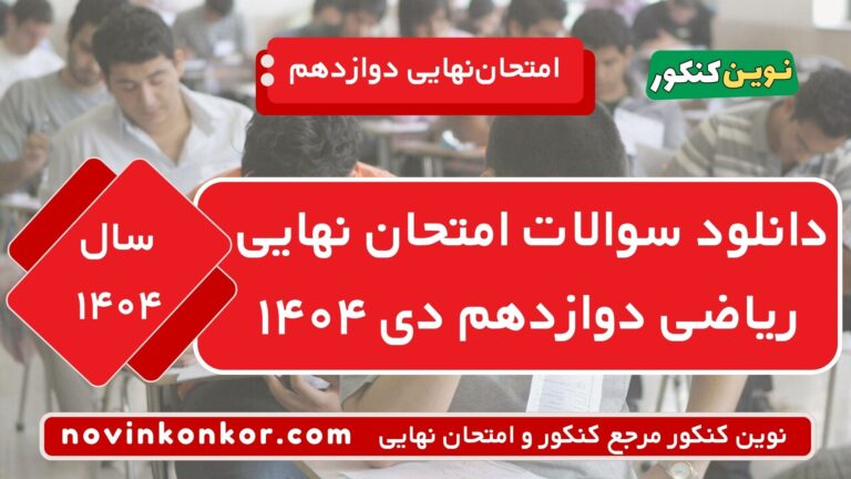 دانلود سوالات امتحان نهایی ریاضی دوازدهم دی ۱۴۰۴ ⭐ + [پاسخنامه]