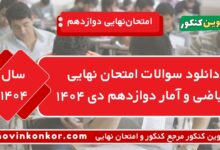 دانلود سوالات امتحان نهایی ریاضی و آمار دوازدهم دی ۱۴۰۴