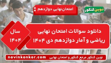 دانلود سوالات امتحان نهایی ریاضی و آمار دوازدهم دی ۱۴۰۴