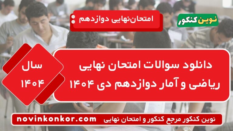 دانلود سوالات امتحان نهایی ریاضی و آمار دوازدهم دی ۱۴۰۴ ⭐ + [پاسخنامه]