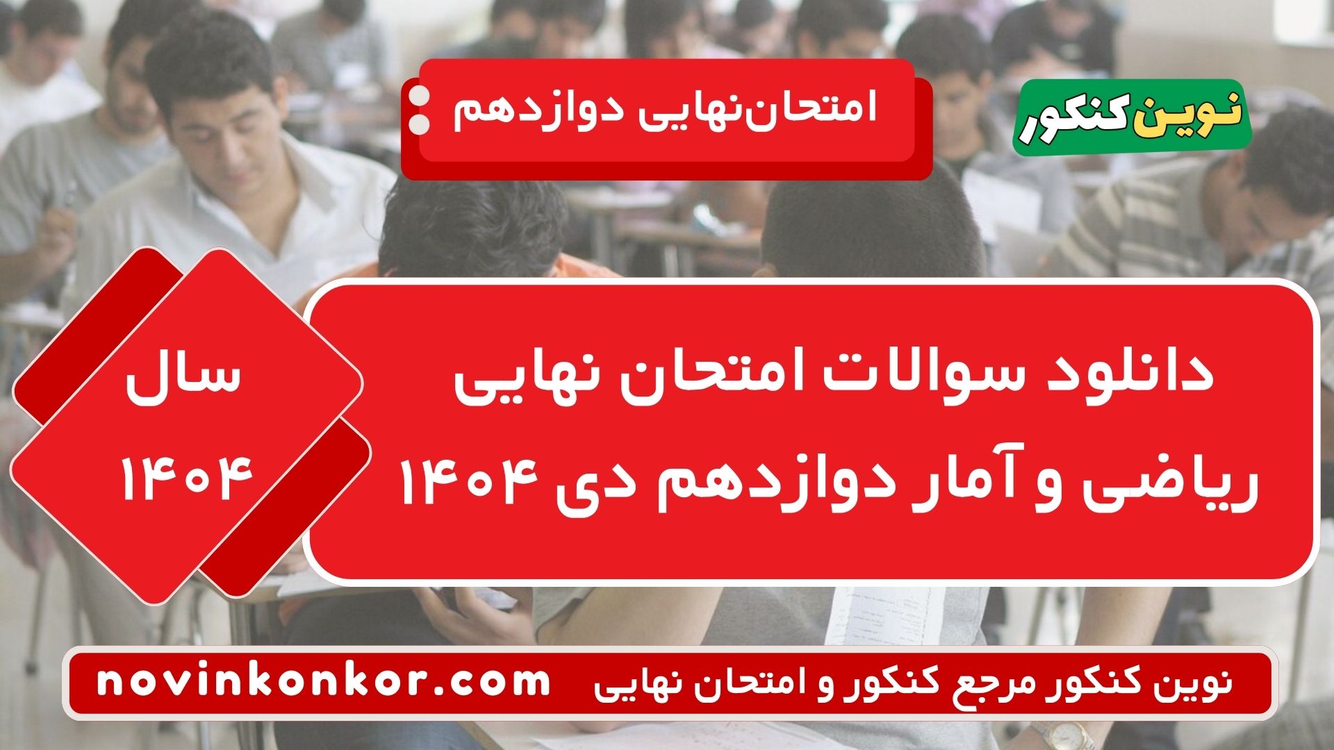 دانلود سوالات امتحان نهایی ریاضی و آمار دوازدهم دی ۱۴۰۴