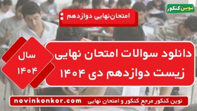 دانلود سوالات امتحان نهایی زیست دوازدهم دی ۱۴۰۴