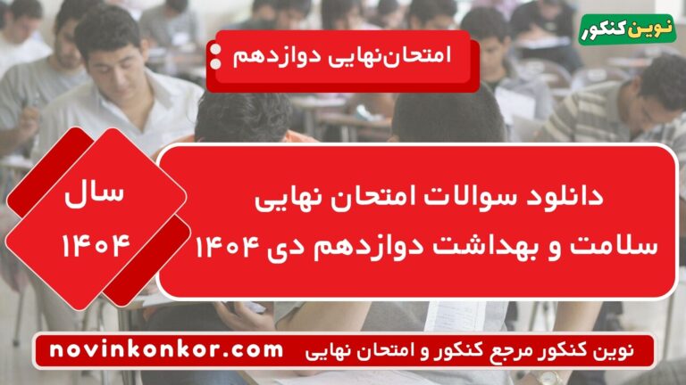 دانلود سوالات امتحان نهایی سلامت و بهداشت دوازدهم دی ۱۴۰۴ ⭐ + [پاسخنامه]