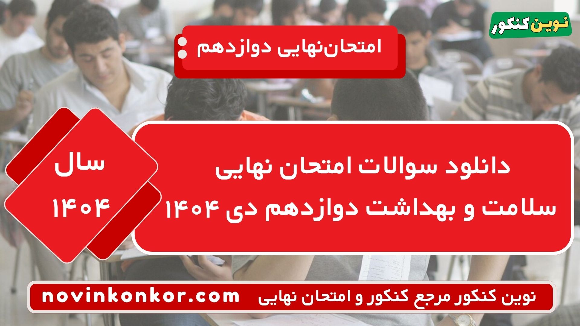 دانلود سوالات امتحان نهایی سلامت و بهداشت دوازدهم دی ۱۴۰۴