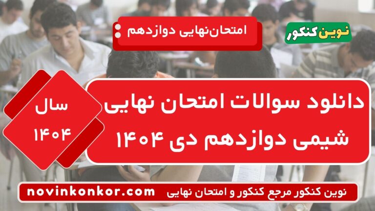 سوالات امتحان نهایی شیمی دوازدهم دی ۱۴۰۴ ⭐ + [پاسخنامه]