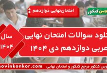 دانلود سوالات امتحان نهایی عربی دوازدهم دی ۱۴۰۴