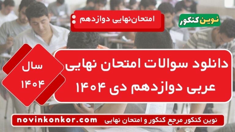دانلود سوالات امتحان نهایی عربی دوازدهم دی ۱۴۰۴ ⭐ + [پاسخنامه]
