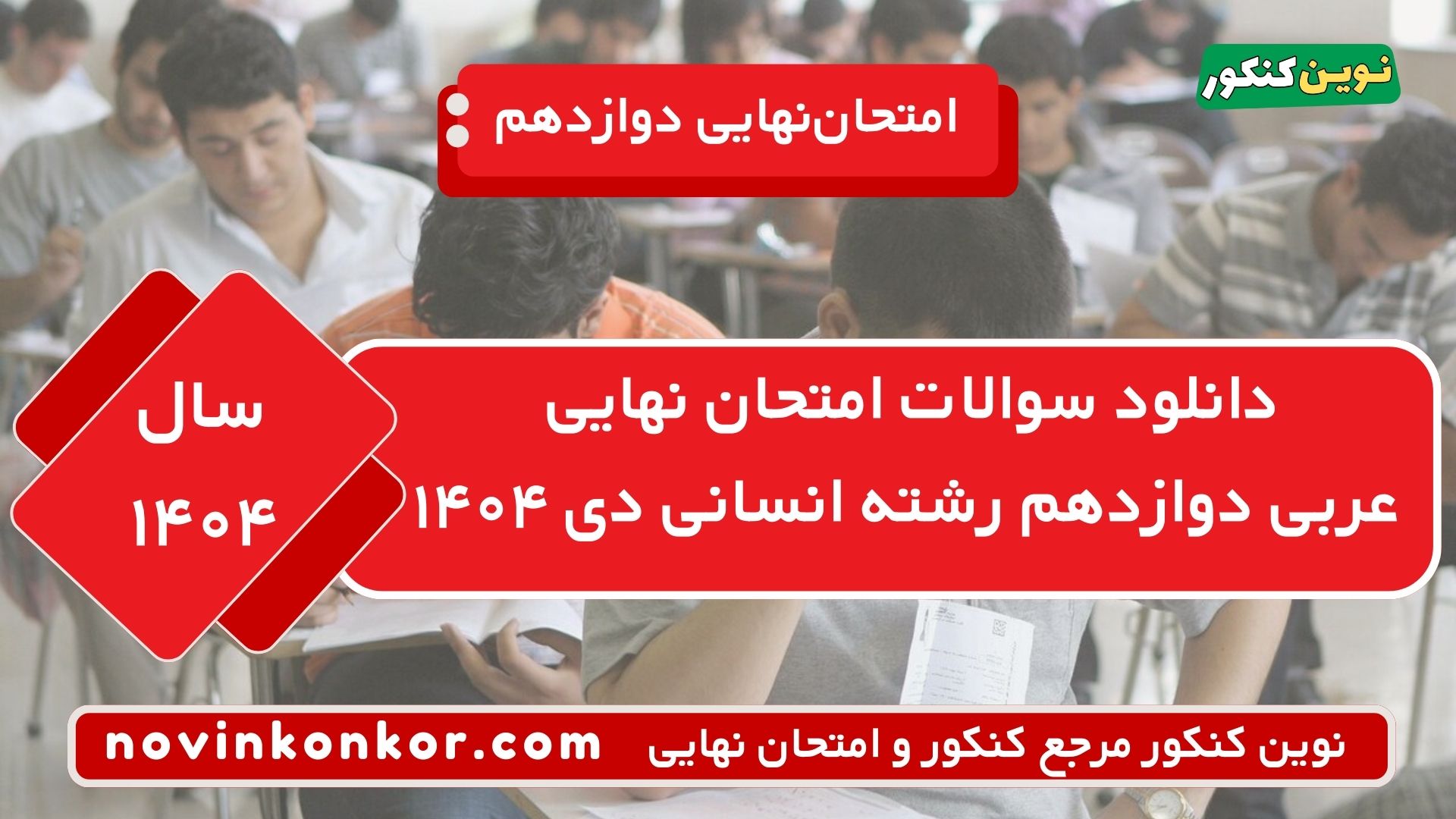 دانلود سوالات امتحان نهایی عربی دوازدهم رشته انسانی دی ۱۴۰۴