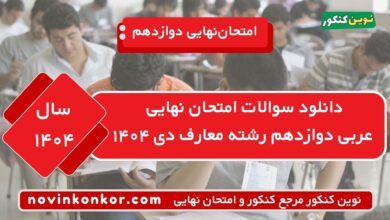 دانلود سوالات امتحان نهایی عربی دوازدهم رشته معارف دی ۱۴۰۴