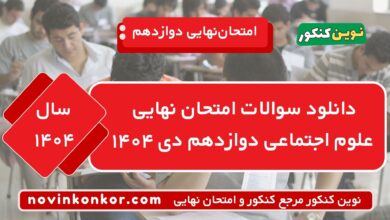 دانلود سوالات امتحان نهایی علوم اجتماعی دوازدهم دی ۱۴۰۴