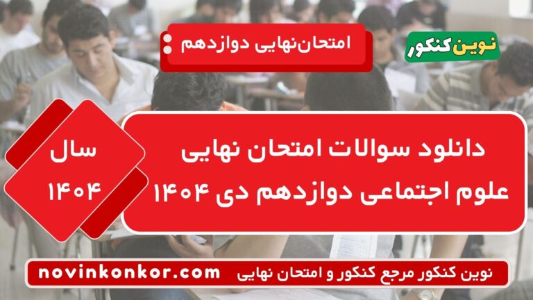 دانلود سوالات امتحان نهایی علوم اجتماعی دوازدهم دی ۱۴۰۴ ⭐ + [پاسخنامه]