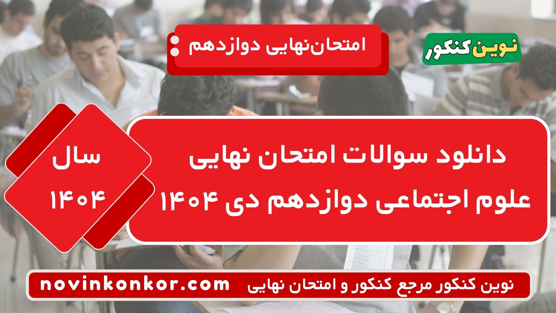 دانلود سوالات امتحان نهایی علوم اجتماعی دوازدهم دی ۱۴۰۴