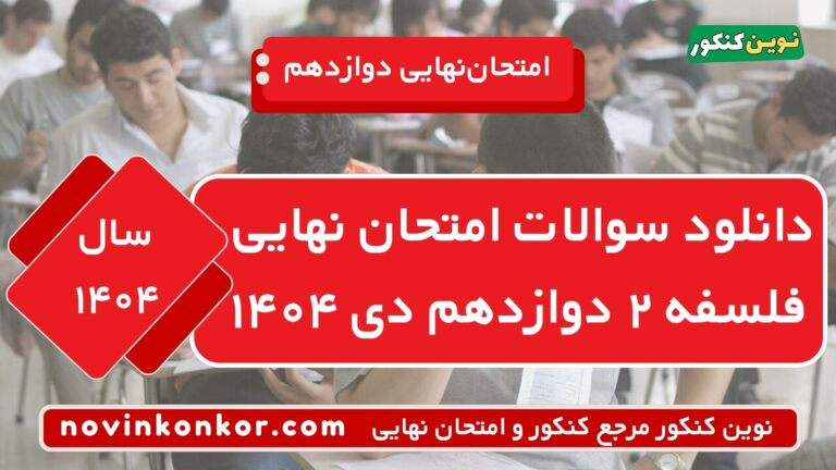 سوالات امتحان نهایی فلسفه دوازدهم دی ۱۴۰۴ ⭐ + [پاسخنامه]