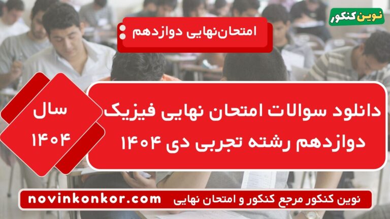 دانلود سوالات امتحان نهایی فیزیک دوازدهم تجربی دی ۱۴۰۴ ⭐ + [جواب]
