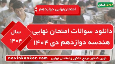 دانلود سوالات امتحان نهایی هندسه دوازدهم دی ۱۴۰۴