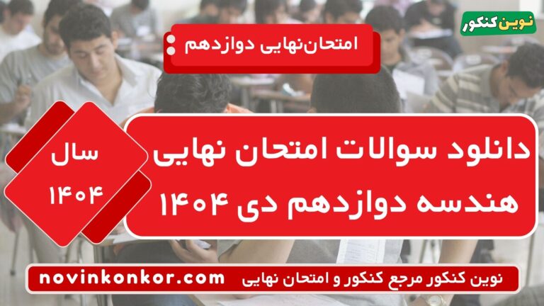سوالات امتحان نهایی هندسه دوازدهم با جواب دی ۱۴۰۴ ⭐ + [پاسخنامه]