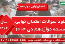 دانلود سوالات امتحان نهایی گسسته دوازدهم دی ۱۴۰۴