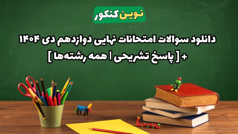 دانلود سوالات امتحانات نهایی دوازدهم دی ۱۴۰۴ ⭐ + [ پاسخ تشریحی | همه رشته‌ها ]