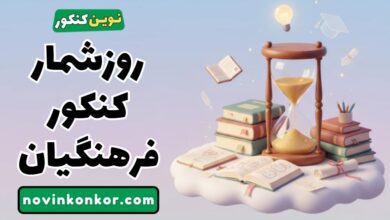 روزشمار کنکور فرهنگیان