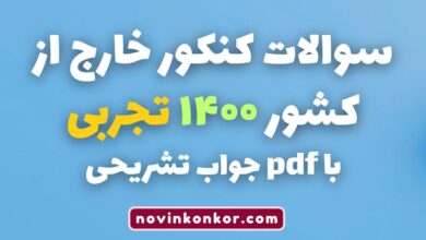 سوالات کنکور خارج از کشور ۱۴۰۰ تجربی با جواب تشریحی