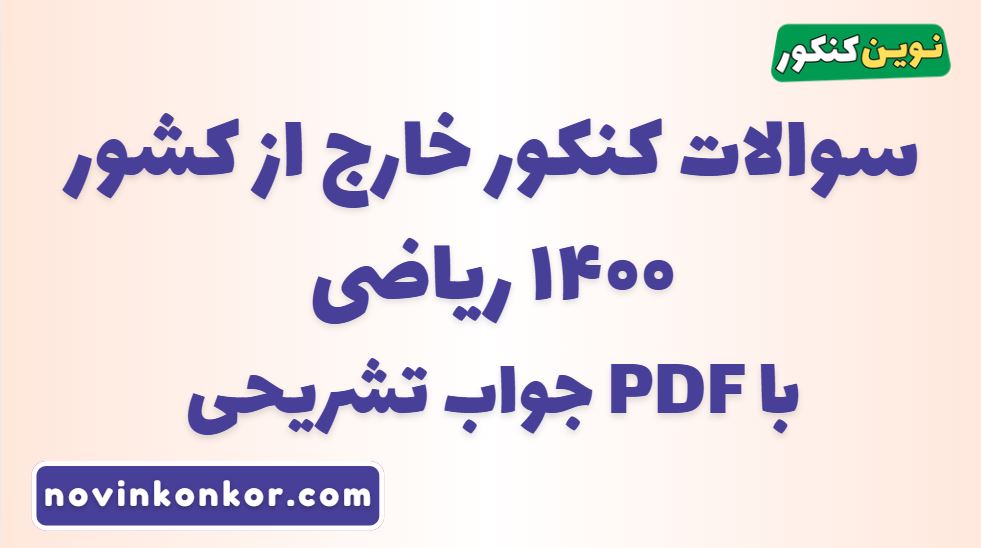 سوالات کنکور خارج از کشور ۱۴۰۰ ریاضی با جواب تشریحی