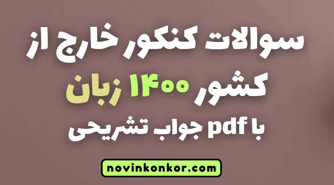 سوالات کنکور خارج از کشور ۱۴۰۰ زبان با جواب تشریحی