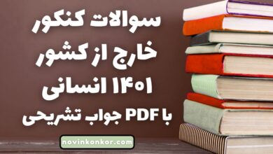 سوالات کنکور خارج از کشور ۱۴۰۱ انسانی با جواب تشریحی