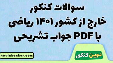 سوالات کنکور خارج از کشور ۱۴۰۱ ریاضی با جواب تشریحی