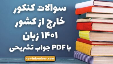 سوالات کنکور خارج از کشور ۱۴۰۱ زبان با جواب تشریحی