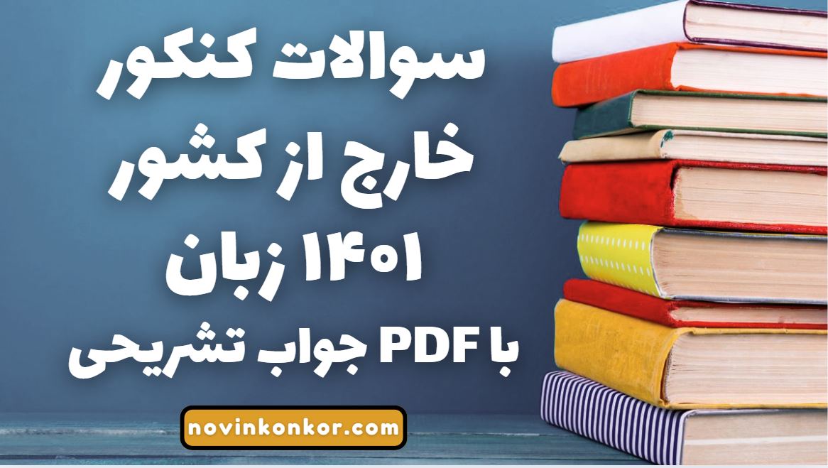 سوالات کنکور خارج از کشور ۱۴۰۱ زبان با جواب تشریحی