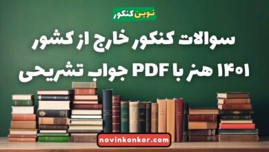 سوالات کنکور خارج از کشور ۱۴۰۱ هنر با جواب تشریحی