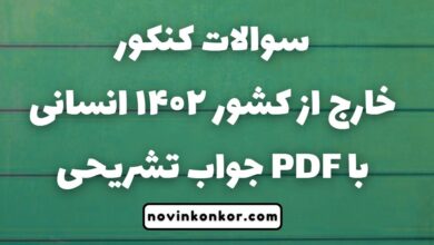 سوالات کنکور خارج از کشور ۱۴۰۲ انسانی با جواب تشریحی